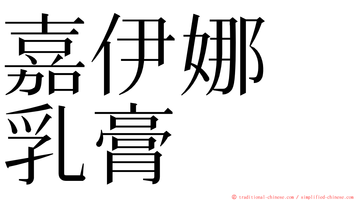 嘉伊娜　乳膏　 ming font